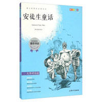 中小学推荐阅读 安徒生童话 青少版无障碍阅读