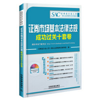 2016证券从业人员资格考试专用教材：证券市场基本法律法规成功过关十套卷