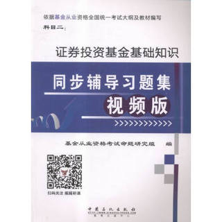 证券投资基金基础知识同步辅导习题集:视频版