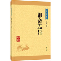 中華經典藏書39：聊齋志異（新版）平裝