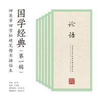 田英章田雪松硬笔楷书描临本字帖·国学经典（京东套装共6册）