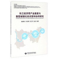 长江经济带产业集聚与新型城镇化的关联和协同研究