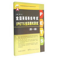 全国英语等级考试（PETS）全真模拟测试（第一级）