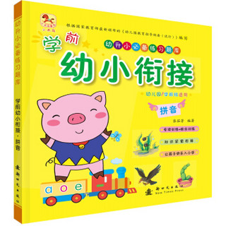 学前幼小衔接（套装全4册）