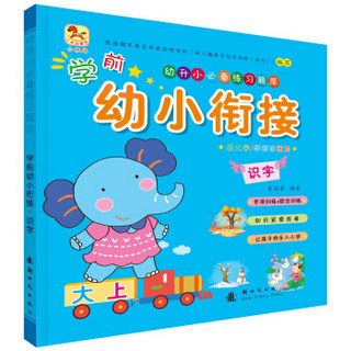 学前幼小衔接（套装全4册）