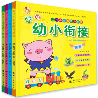 学前幼小衔接（套装全4册）