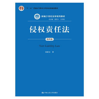 侵权责任法（第四版）（新编21世纪法学系列教材；“十二五”普通高等教育本科国家级规划教材）