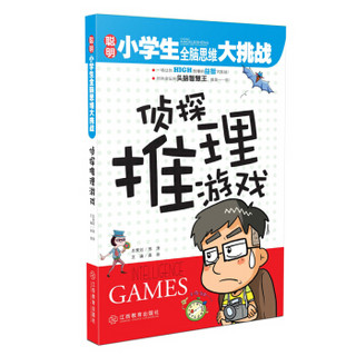 聪明小学生全脑思维大挑战：侦探推理游戏