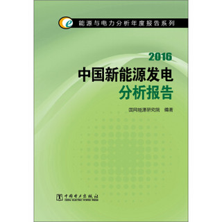 能源与电力分析年度报告系列 2016中国新能源发电分析报告