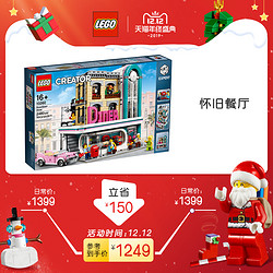 乐高旗舰店官网创意百变高手系列10260怀旧餐厅LEGO积木玩具