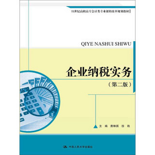 企业纳税实务（第二版）（21世纪高职高专会计类专业课程改革规划教材）