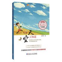 飞过天空云知道（全国中考语文热点作家作品精选）