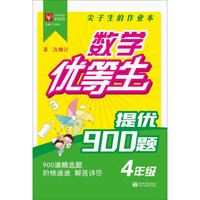 数学优等生提优900题：四年级