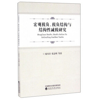 宏观税负、税负结构与结构性减税研究