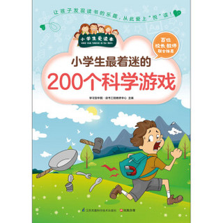 小学生最着迷的200个科学游戏（小学生爱读本）