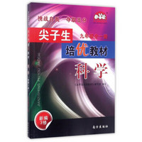 尖子生培优教材学习加油站丛书：科学（九年级全1册 新编3修）