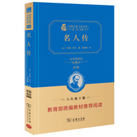 名人传 新版 经典名著 大家名译（无障碍阅读 全译本精装 ）部编版阅读人教教材八年级下推荐必读