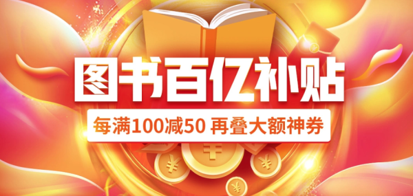 京东 百亿补贴图书分会场