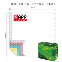 清风（APP） 241-5  9寸 1/2  特规五联9寸2等分电脑打印纸 （撕边 色序：白红绿蓝黄 1000页)