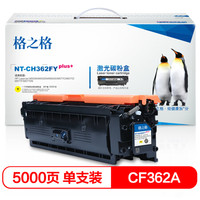 格之格CF362A硒鼓适用惠普M553N M553DN M553X M577C M577Z M577F M577DN打印机硒鼓 黄色大容量