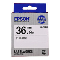 爱普生（EPSON）LK-7WBW 强粘标签色带 36mm 白底黑字 (适用LW-1000P/LW-Z900机型)