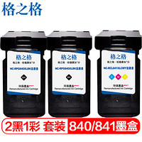 格之格PG840 CL841墨盒2黑+1彩套装适用佳能 MG2180 MG3680 MG4280 MX398打印机粉盒