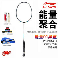 李宁(LI-NING) 羽毛球拍能量01系列全碳素3u入门级均衡型超轻单拍 蓝黑AYPP044-1 送大包加6支裝球