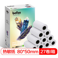 得印(befon) 80*50mm热敏收银纸 刷卡机 超市收银机 热敏打印机 打印纸 小票纸  27卷/箱