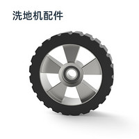 扬子（YANGZI）X4洗地机原装正品配件 满价包邮 洗地机-常规款轮胎