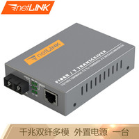 netLINK HTB-GM-03 千兆多模双纤光纤收发器 光电转换器 850nm 外置电源 商业级 一台