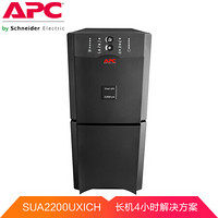 APC SUA2200UXICH UPS不间断电源1980W/2200VA 4H长机解决方案