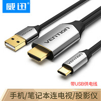 威迅（VENTION）Type-C/USB-C转HDMI高清转接线  华为P30苹果笔记本4K投屏转接头数据线 带供电1米CGTBF