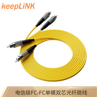 keepLINK FC-FC 单模双芯电信级光纤跳线 3米尾纤