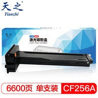 天之（Tianzhi）TZ-CF256A 适用惠普HP LaserJet MFP M436n M436nda M433a 打印机硒鼓 56A墨粉盒带芯片