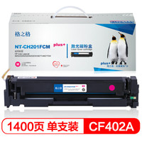格之格CF403A 201A硒鼓 适用惠普M252 252DN 252DW M277n M277DW 红色打印机硒鼓 201FCMplus+