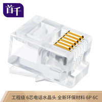 首千 SHOCHAN SQ-WD30J 工程级6芯电话水晶头6P6C水晶头纯铜镀金RJ11语音CAT3六芯电话线插头连接头 100个/袋