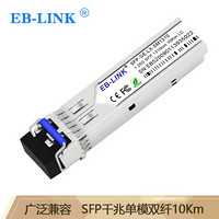 EB-LINK EB-SFP-GE-LX-SM1310 SFP光模块1.25G带DDM千兆单模双纤10公里兼容华为/锐捷/中兴/海康