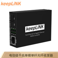 keepLINK KP-9000-33-1GX1GT-SC20A/B 千兆单模单纤光纤收发器 光电转换器