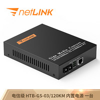 netLINK HTB-GS-03/120KM 电信级千兆单模双纤光纤收发器 光电转换器 20-120KM 内置电源 一台