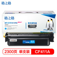 格之格CF411硒鼓青色NT-CYF411FCPLUS+适用惠普M452DW M452DN M452NW M477FDW打印机硒鼓