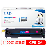 格之格CF512A硒鼓红色NT-CH204FMplus+适用惠普M154A M154NW M180 180N M181 M181FW打印机硒鼓