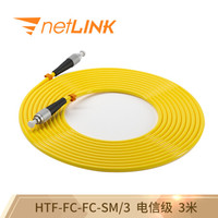 netLINK HTF-FC-FC-SM/3 电信级光纤跳线 收发器熔接尾纤 单模单芯 3米 一条