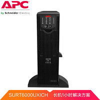 APC SURT6000UXICH UPS不间断电源 4200W/6000VA 1H长机解决方案