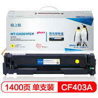 格之格CF402A 201A硒鼓CH201FCYplus+适用惠普M252 252DN 252DW M277n M277DW 黄色打印机硒鼓
