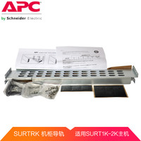 APC SURTRK UPS导轨 灵巧UPS附件 机柜导轨