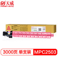 天威 MPC2503复印机粉盒 红色 适用于理光Ricoh MPC2503 C2003 C2013 C2011 复粉粉盒 粉筒 碳粉 墨盒