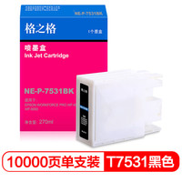 格之格T7531大容量黑色墨盒NE-P-7531BK适用爱普生wf-6593/wf-6093/wf-8093/wf-8593