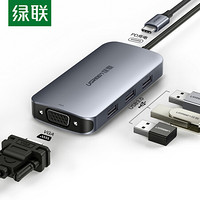 绿联 Type-C扩展坞 通用苹果MacBookPro/华为P30手机 USB-C转VGA转换器 HUB转接头充电分线器投屏拓展坞50210