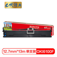 e代经典 OKI6100F色带架 适用7150F;6100F+;760F;6300F;6300FC打印机色带架