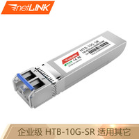 netLINK HTB-10G-SR SFP+万兆光模块 多模双纤 10G-850nm-300米 适用其它企业级交换机（可定制） 一只